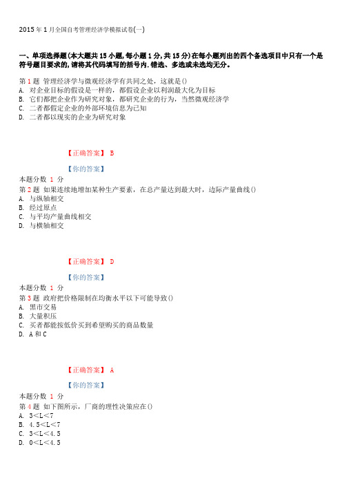 2015年1月全国自考管理经济学模拟试卷(一)