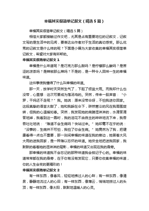 幸福其实很简单记叙文（精选5篇）