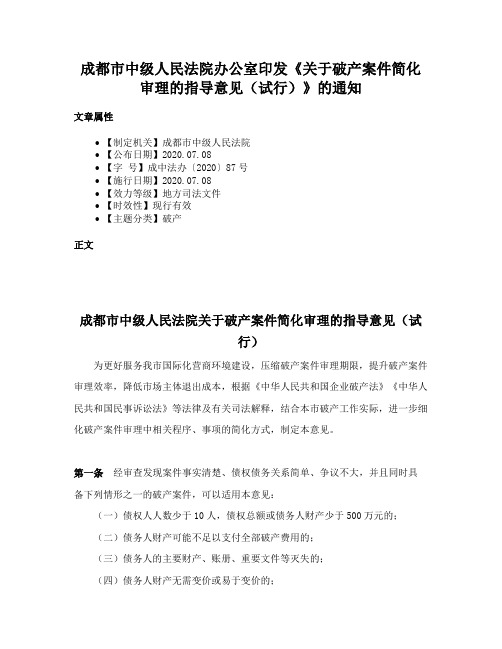 成都市中级人民法院办公室印发《关于破产案件简化审理的指导意见（试行）》的通知