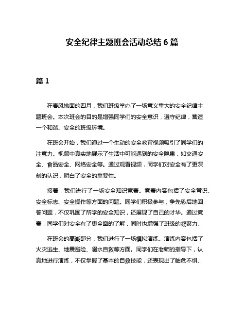 安全纪律主题班会活动总结6篇