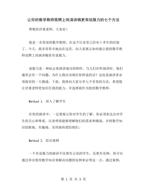 让你的数学教师竞聘上岗演讲稿更有说服力的七个方法