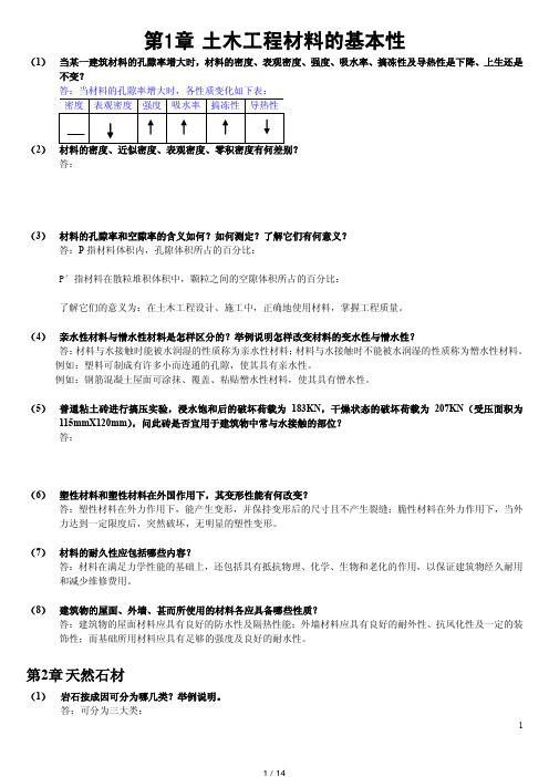 第二版《土木工程材料》课后习题答案.pdf