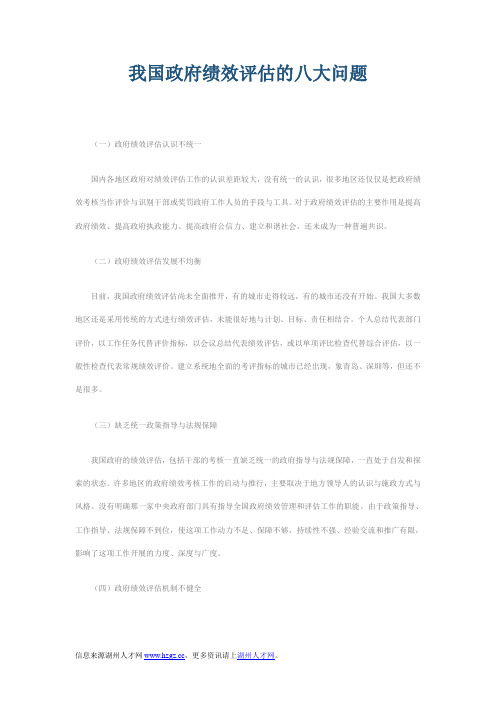 我国政府绩效评估的八大问题