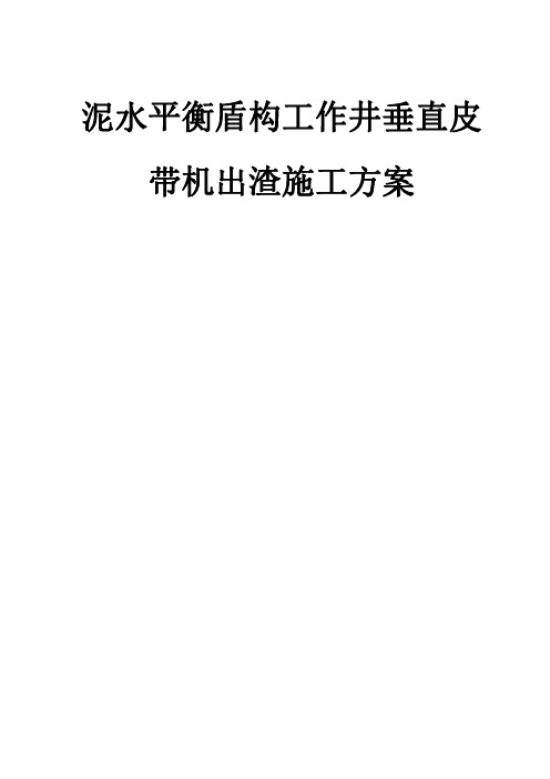 泥水平衡盾构工作井垂直皮带机出渣施工方案(精品)