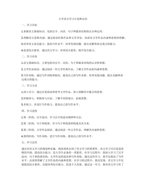 大学语文学习计划和总结