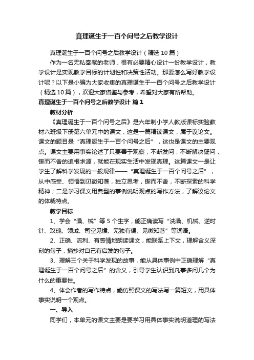 真理诞生于一百个问号之后教学设计（精选10篇）