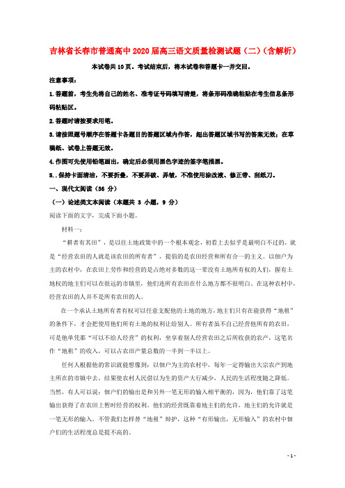 吉林省长春市普通高中2020届高三语文质量检测试题二含解析