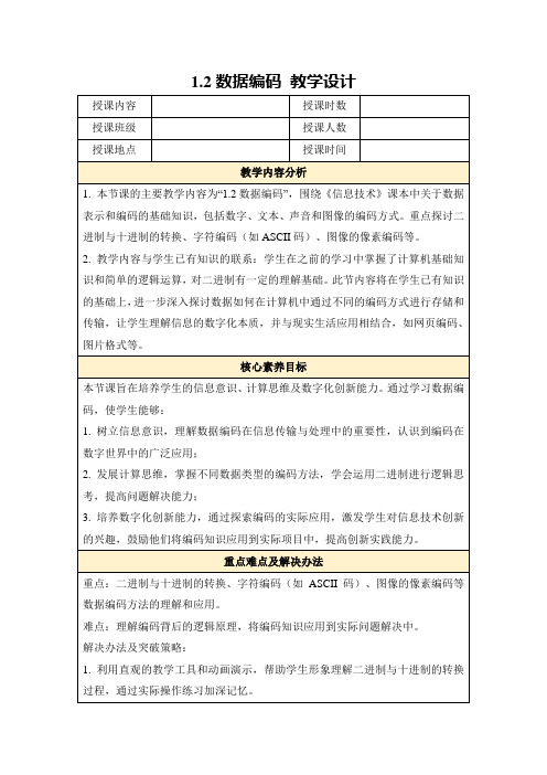 1.2数据编码教学设计