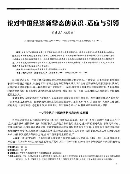 论对中国经济新常态的认识、适应与引领