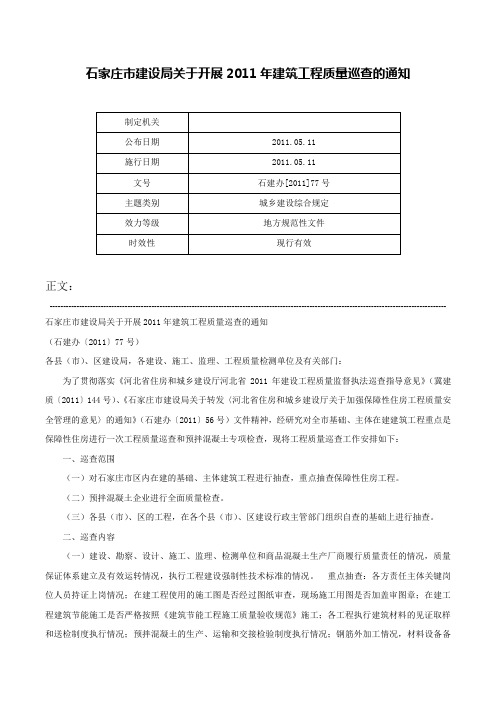 石家庄市建设局关于开展2011年建筑工程质量巡查的通知-石建办[2011]77号