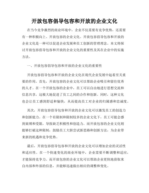 开放包容倡导包容和开放的企业文化