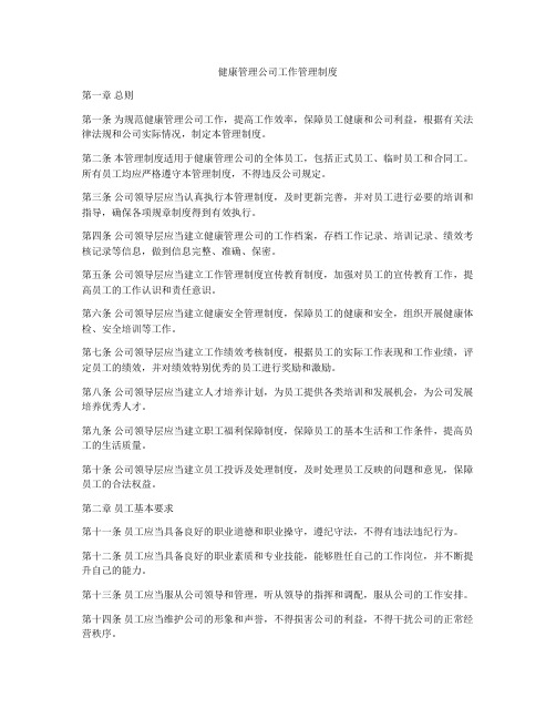 健康管理公司工作管理制度