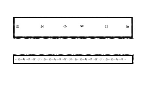 (可直接打印)标书密封条格式58707