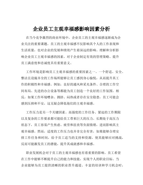 企业员工主观幸福感影响因素分析