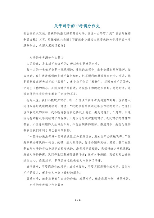 关于对手的中考满分作文