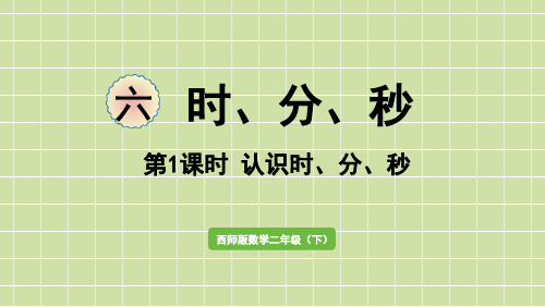 小学数学西师大版二年级下认识时、分、秒课件