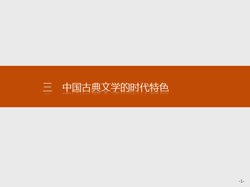 高二历史人民版必修三课件23中国古典文学的时代特色