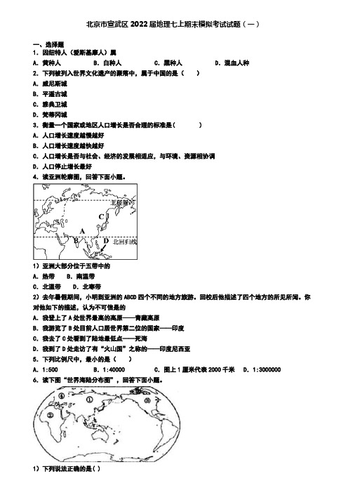 北京市宣武区2022届地理七上期末模拟考试试题(一)