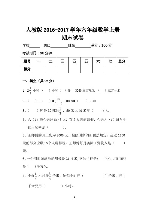 2016--2017年人教版六年级数学上册期末试卷及答案