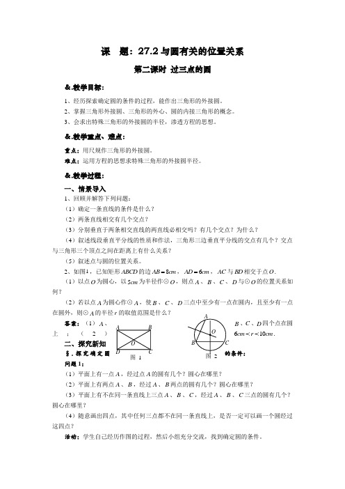 272与圆有关的位置关系第二课时过三点的圆2021-2022华师大版九年级数学下册教案