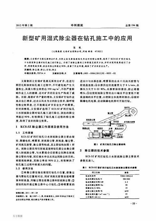 新型矿用湿式除尘器在钻孔施工中的应用