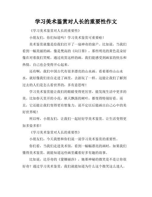 学习美术鉴赏对人生成长的重要性作文