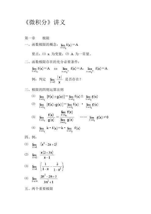 《微积分》讲义