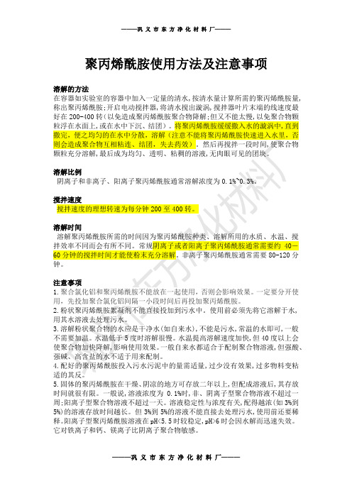 聚丙烯酰胺使用方法及注意事项