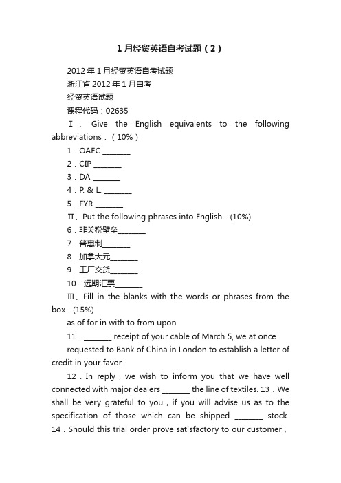 1月经贸英语自考试题（2）