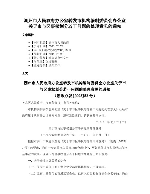 湖州市人民政府办公室转发市机构编制委员会办公室关于市与区事权划分若干问题的处理意见的通知