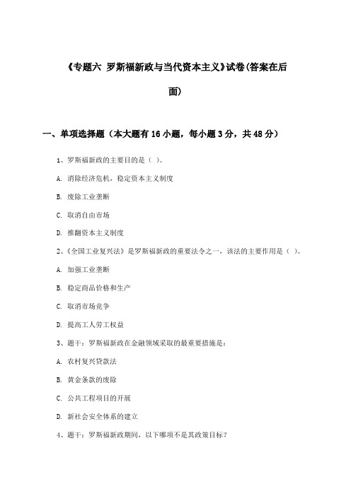 《专题六 罗斯福新政与当代资本主义》试卷及答案_高中历史必修第二册_人民版_2024-2025学年