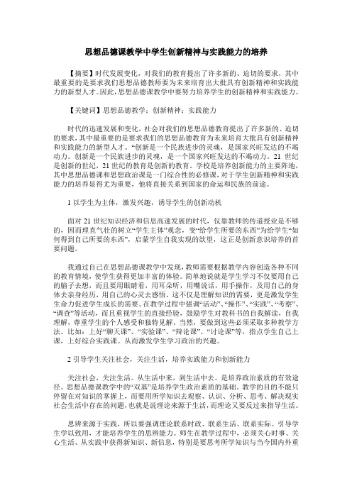 思想品德课教学中学生创新精神与实践能力的培养