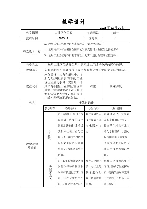 3.2工业区位因素教学设计高一地理中图版