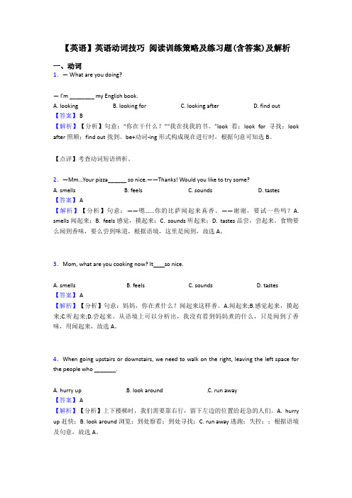 【英语】英语动词技巧 阅读训练策略及练习题(含答案)及解析