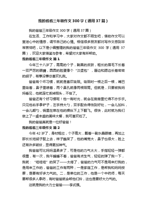 我的爸爸三年级作文300字（通用37篇）