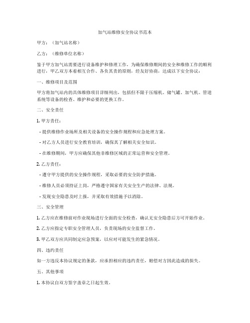 加气站维修安全协议书范本