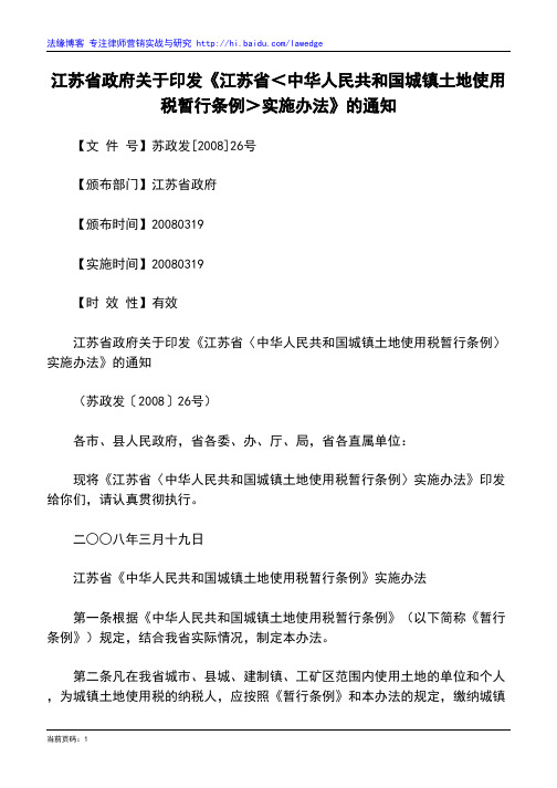 江苏省政府关于印发《江苏省＜中华人民共和国城镇土地使用税暂行条例＞实施办法》的通知