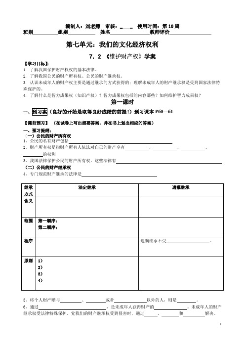 7.2维护财产权导学案