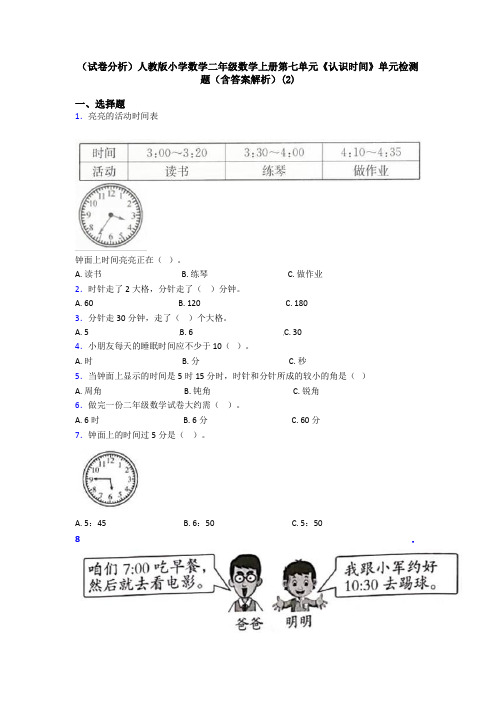 (试卷分析)人教版小学数学二年级数学上册第七单元《认识时间》单元检测题(含答案解析)(2)