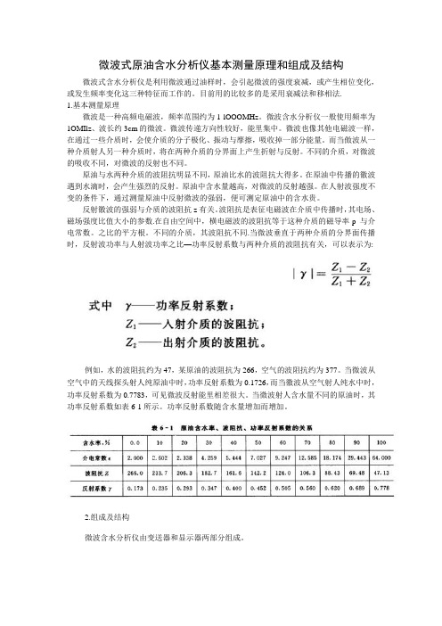 微波式原油含水分析仪基本测量原理和组成及结构