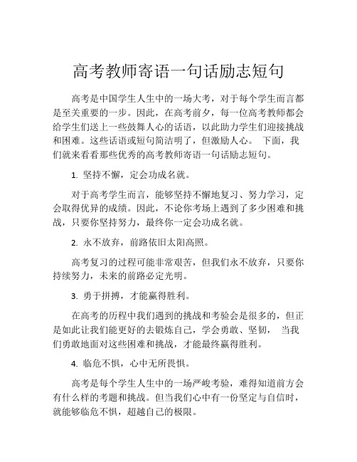 高考教师寄语一句话励志短句