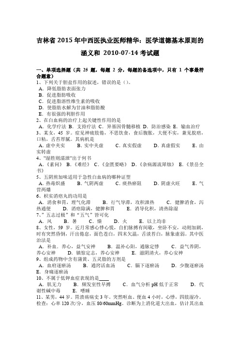 吉林省2015年中西医执业医师精华：医学道德基本原则的涵义和 2010-07-14考试题