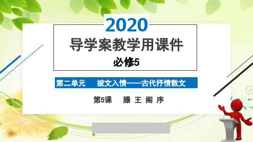 2020版高中语文人教版必修5精品导学案第2单元第5课《滕王阁序》