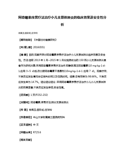 阿奇霉素序贯疗法治疗小儿支原体肺炎的临床效果及安全性分析