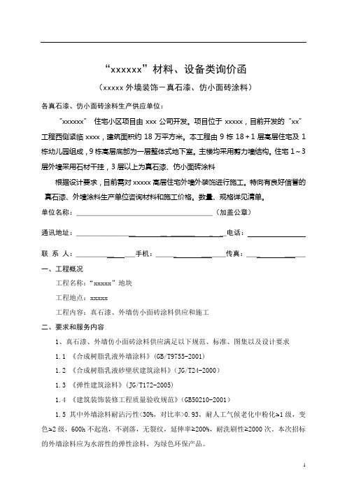 “外墙真石漆、仿面砖涂料”询价函(定稿版)