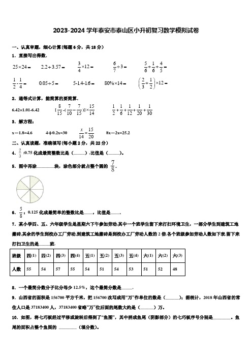 2023-2024学年泰安市泰山区小升初复习数学模拟试卷含解析