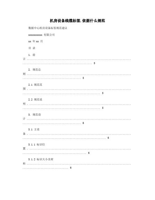 机房设备线缆标签.依据什么规范