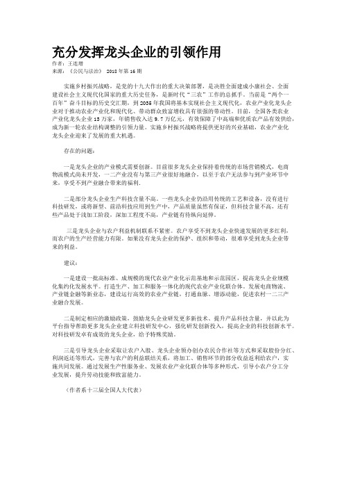 充分发挥龙头企业的引领作用 