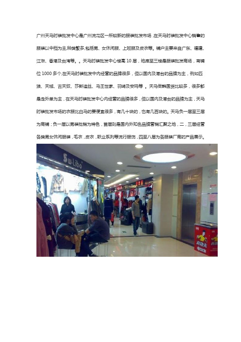广州天马时装批发中心介绍和注意事项