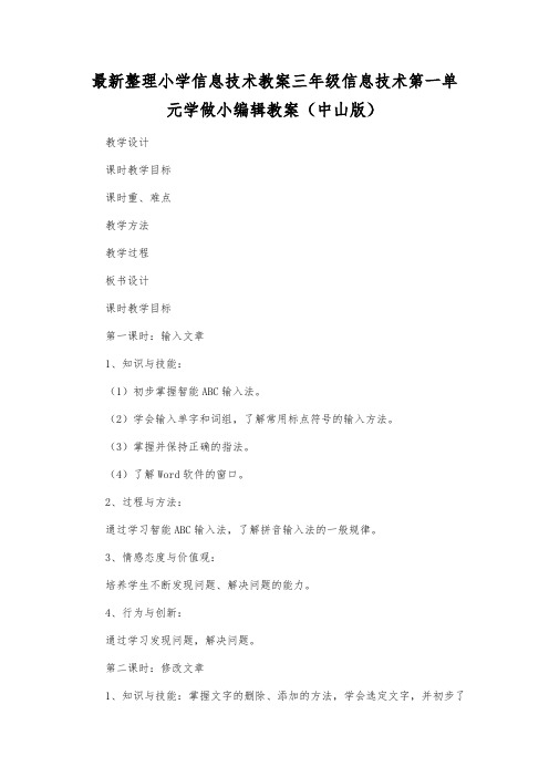 最新整理小学信息技术三年级信息技术第一单元学做小编辑教案(中山版).docx